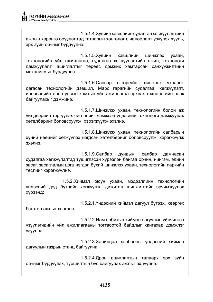 «Төрийн мэдээлэл» № 45, файлын 32-р хуудас