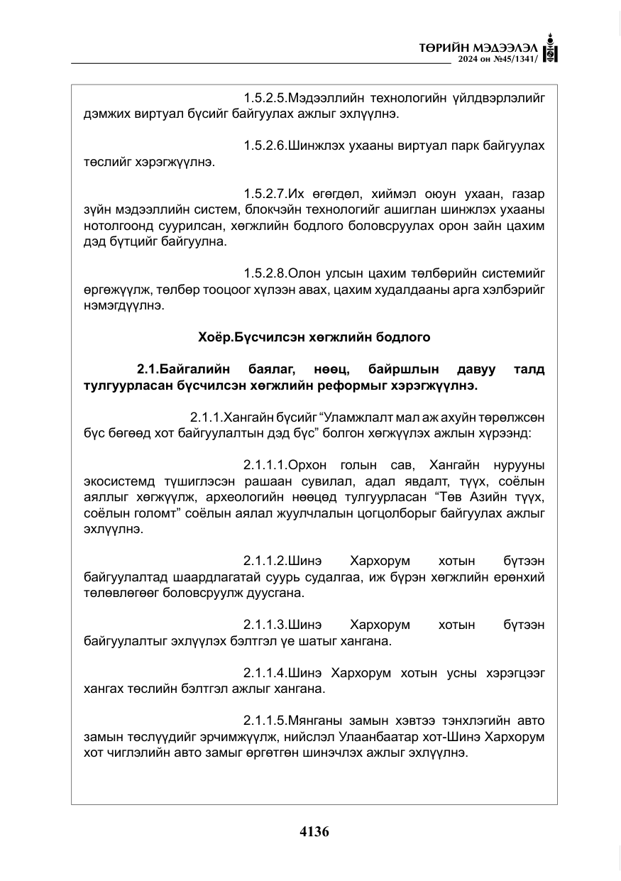 «Төрийн мэдээлэл» № 45, файлын 33-р хуудас