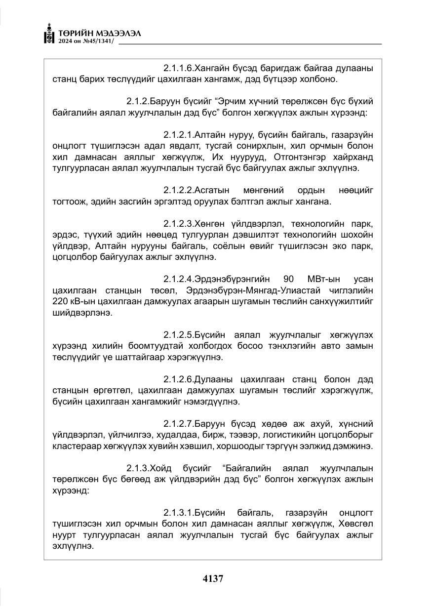 «Төрийн мэдээлэл» № 45, файлын 34-р хуудас