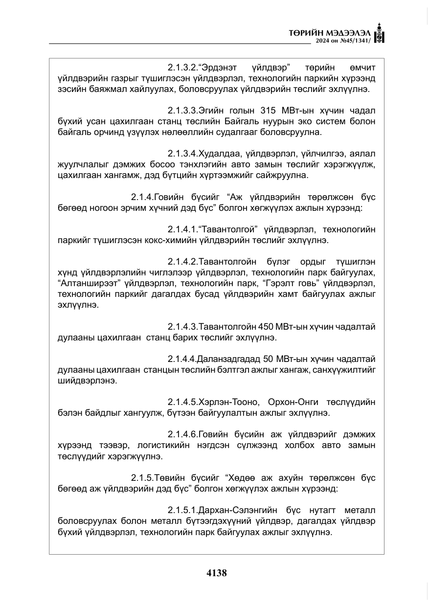 «Төрийн мэдээлэл» № 45, файлын 35-р хуудас
