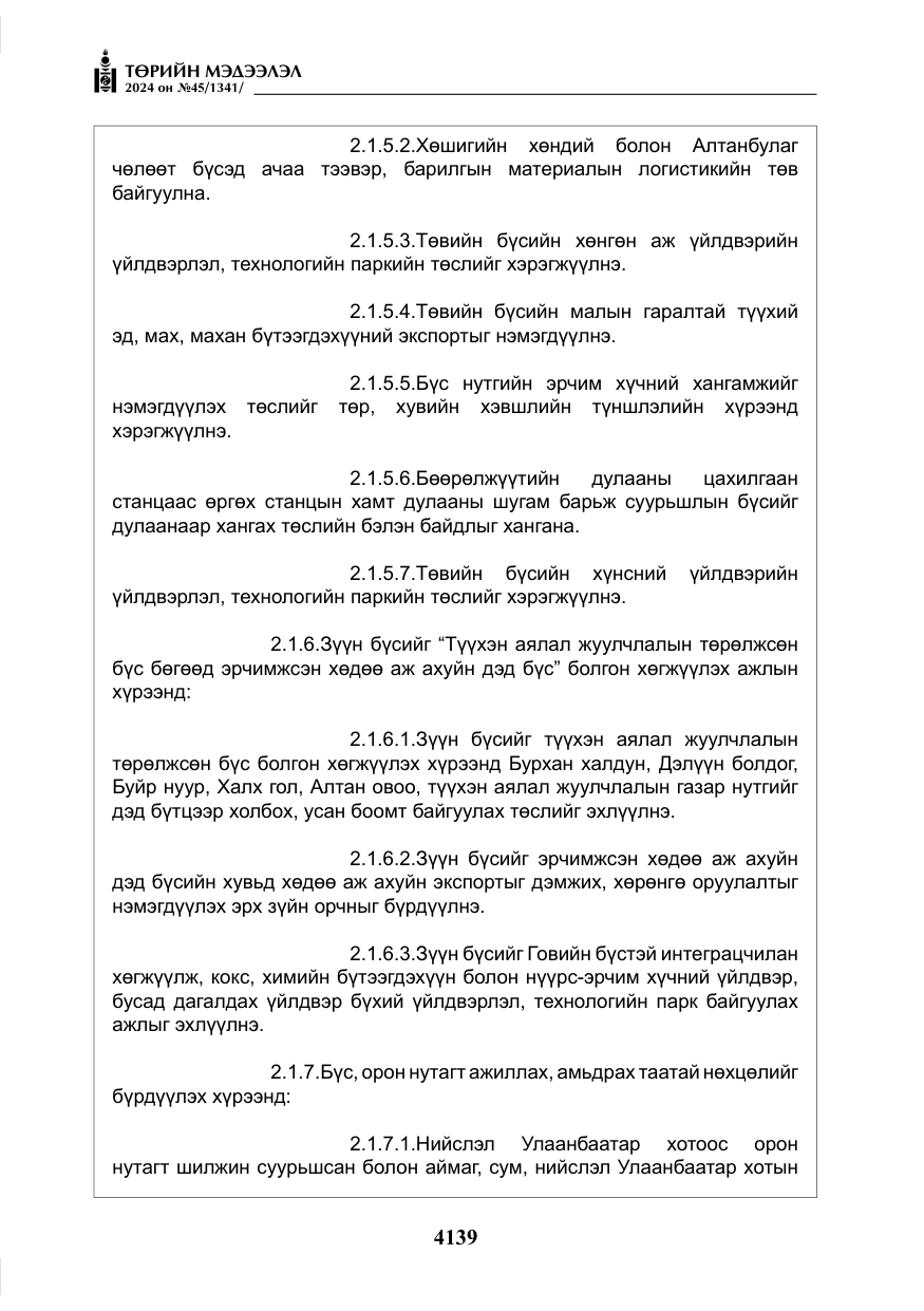 «Төрийн мэдээлэл» № 45, файлын 36-р хуудас