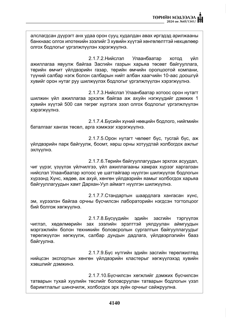 «Төрийн мэдээлэл» № 45, файлын 37-р хуудас