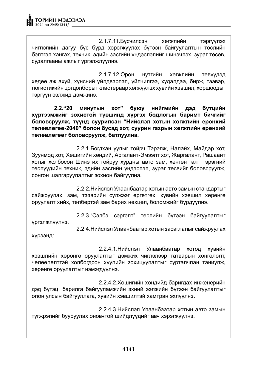 «Төрийн мэдээлэл» № 45, файлын 38-р хуудас