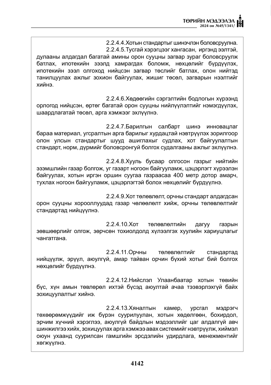 «Төрийн мэдээлэл» № 45, файлын 39-р хуудас