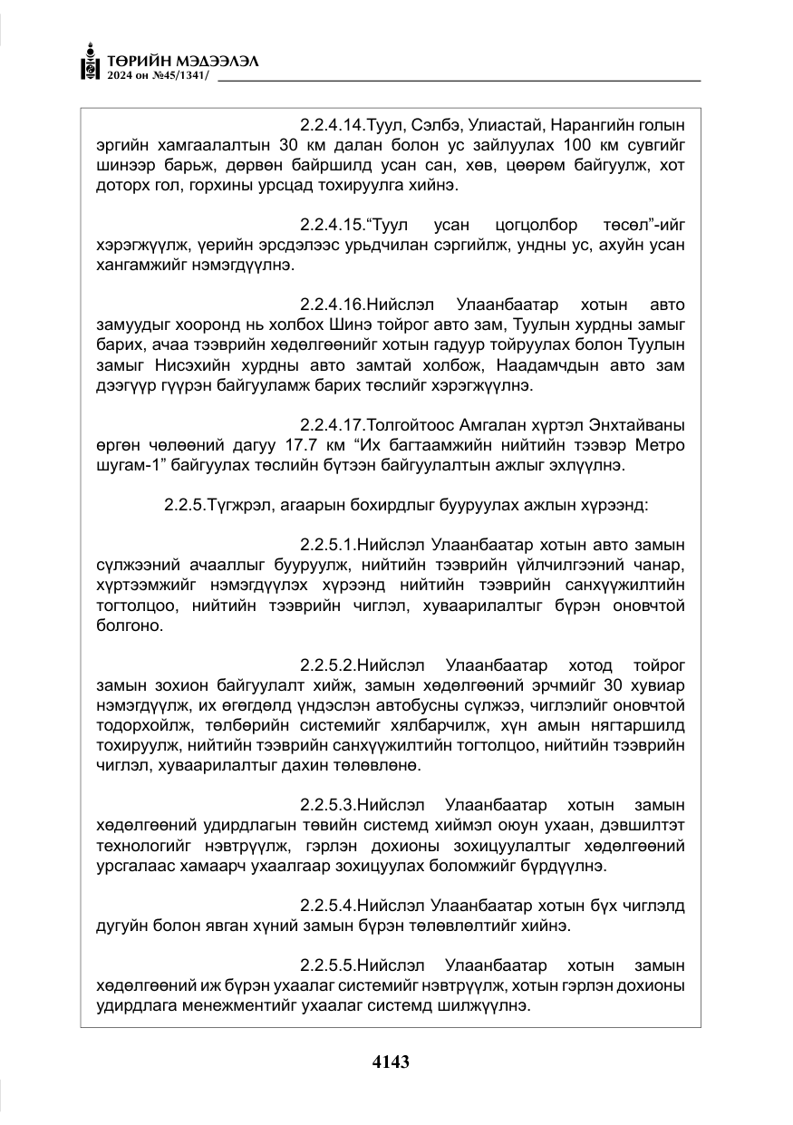 «Төрийн мэдээлэл» № 45, файлын 40-р хуудас