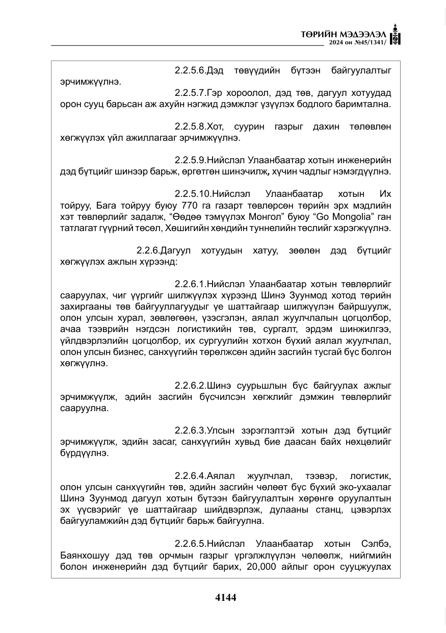 «Төрийн мэдээлэл» № 45, файлын 41-р хуудас