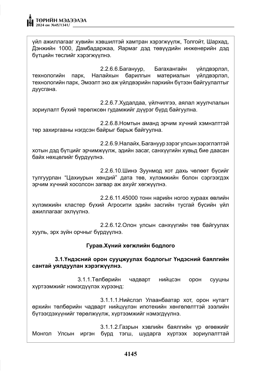 «Төрийн мэдээлэл» № 45, файлын 42-р хуудас