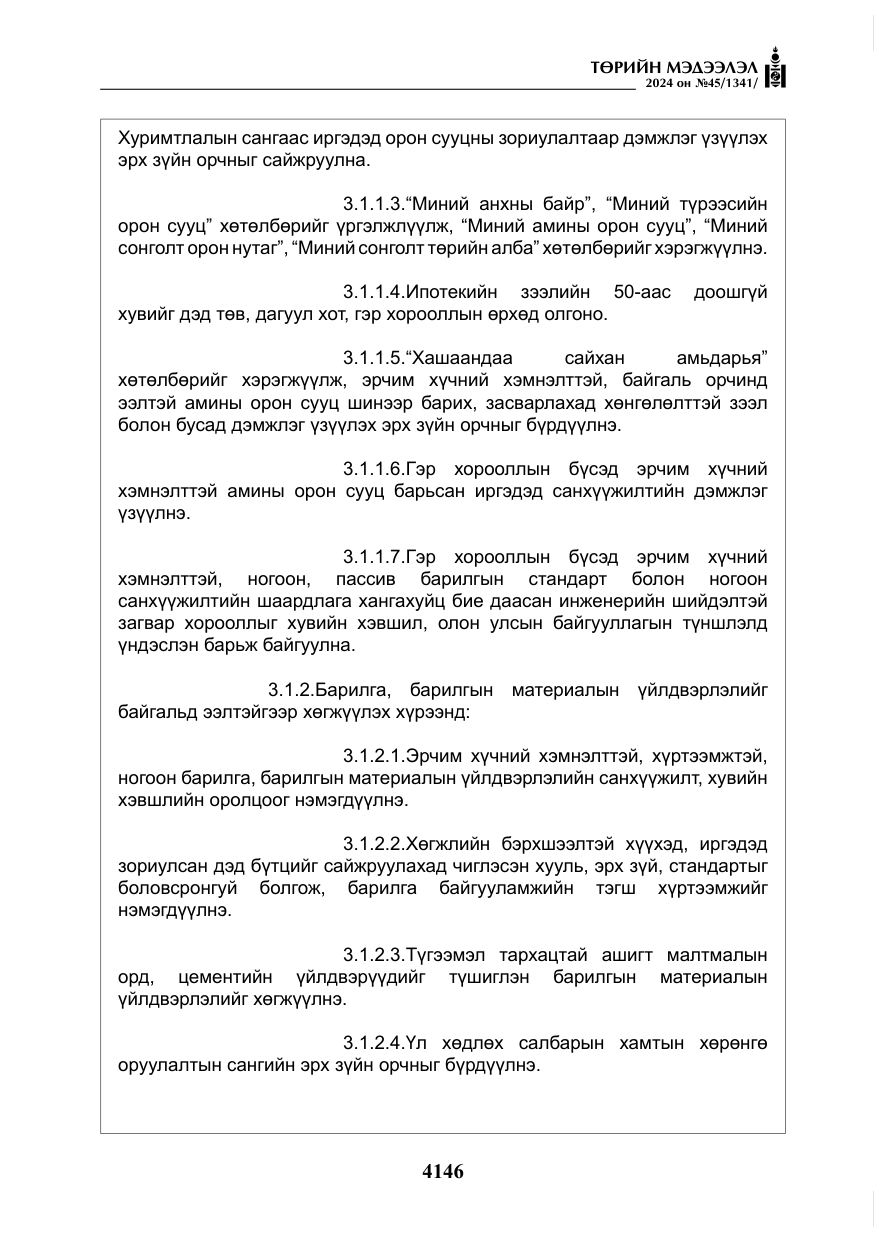 «Төрийн мэдээлэл» № 45, файлын 43-р хуудас