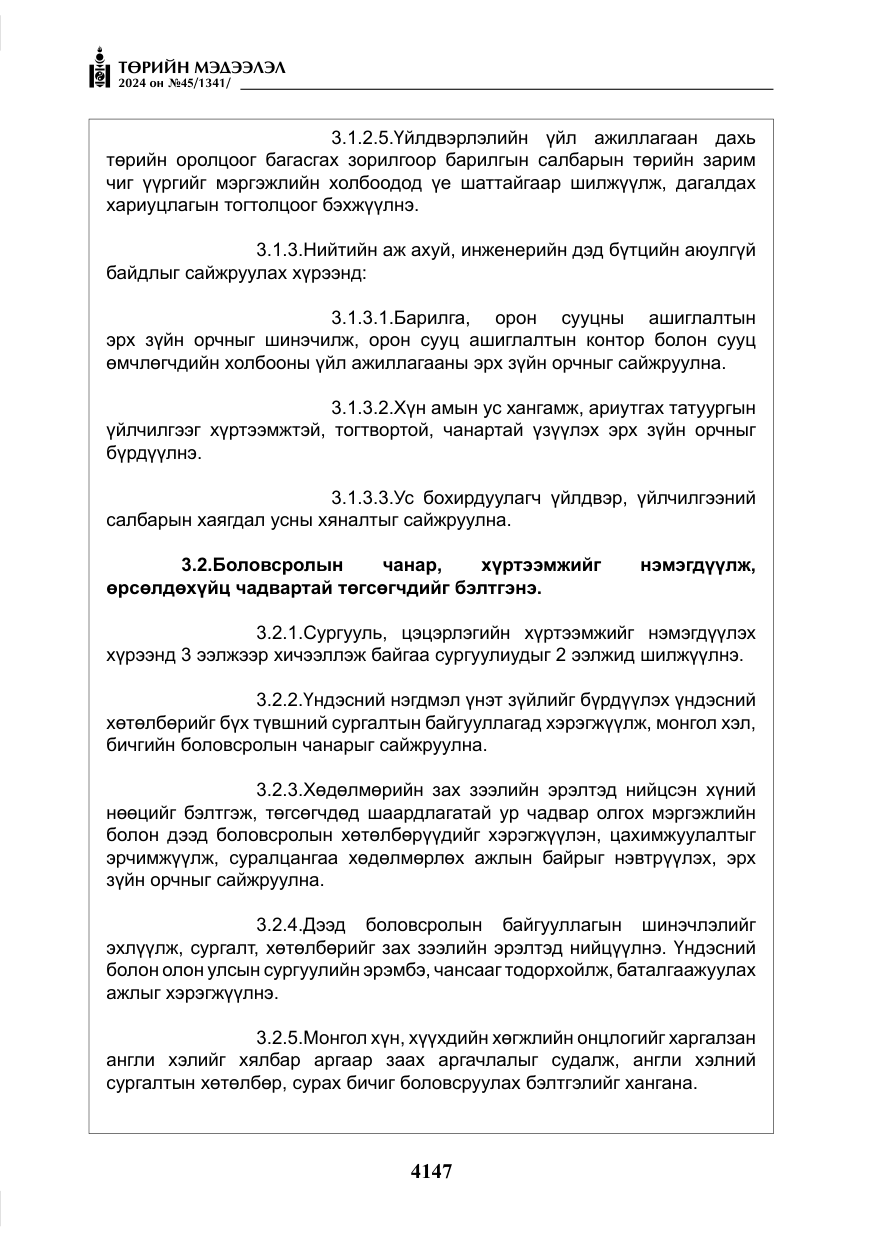 «Төрийн мэдээлэл» № 45, файлын 44-р хуудас