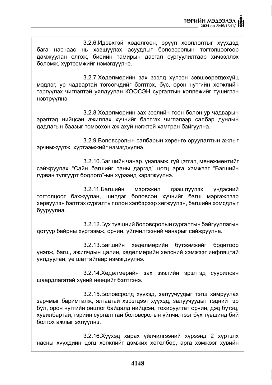 «Төрийн мэдээлэл» № 45, файлын 45-р хуудас