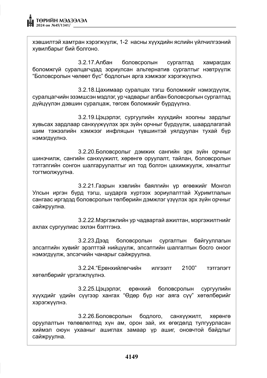 «Төрийн мэдээлэл» № 45, файлын 46-р хуудас