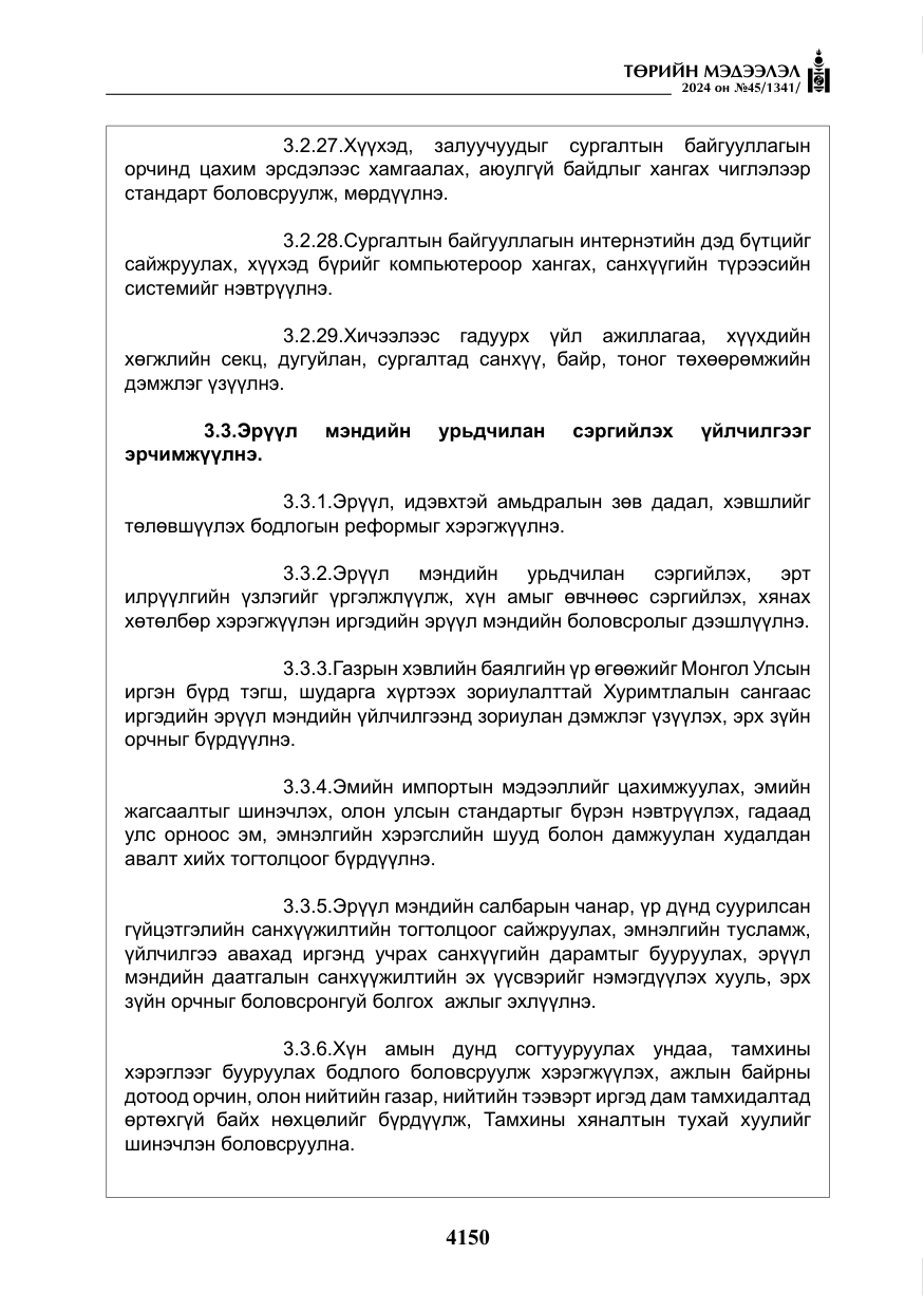 «Төрийн мэдээлэл» № 45, файлын 47-р хуудас