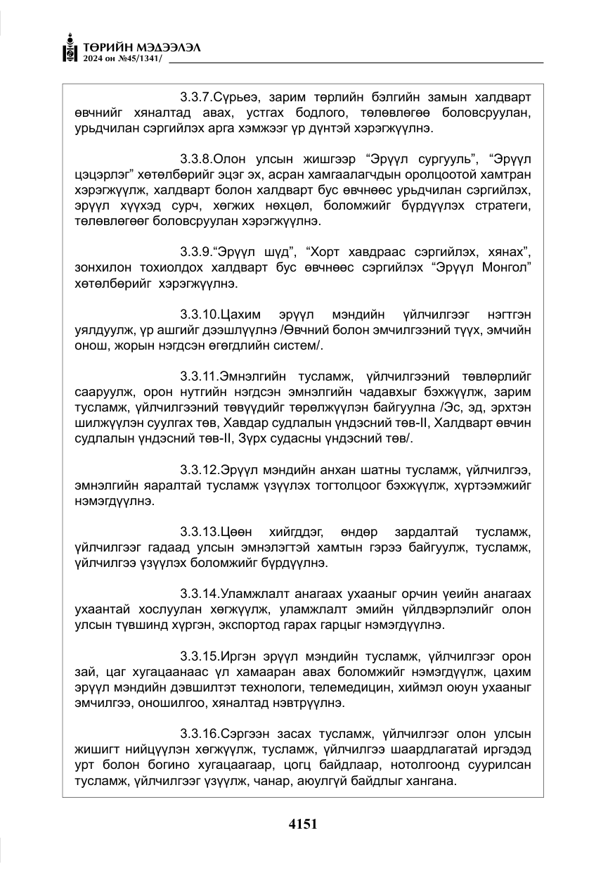 «Төрийн мэдээлэл» № 45, файлын 48-р хуудас