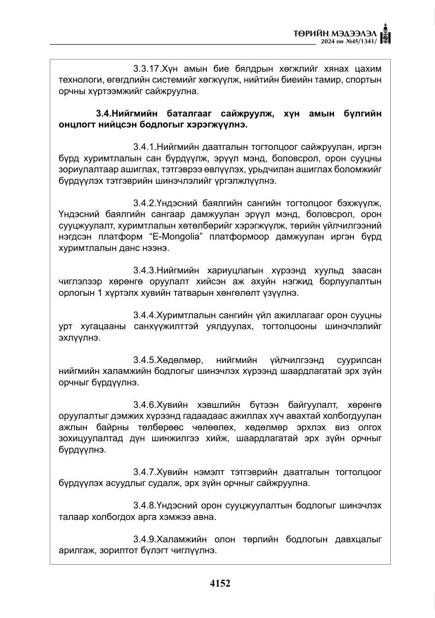 «Төрийн мэдээлэл» № 45, файлын 49-р хуудас