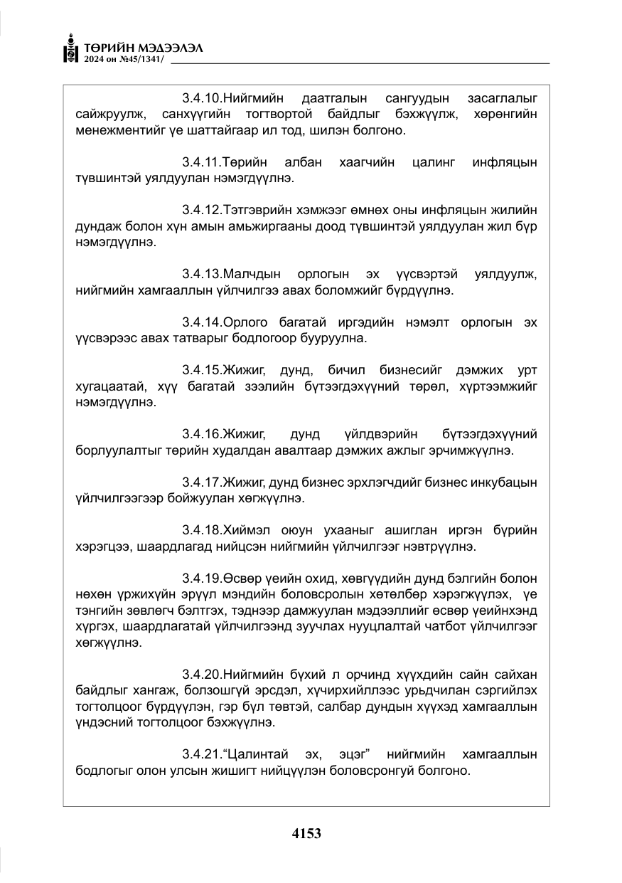 «Төрийн мэдээлэл» № 45, файлын 50-р хуудас