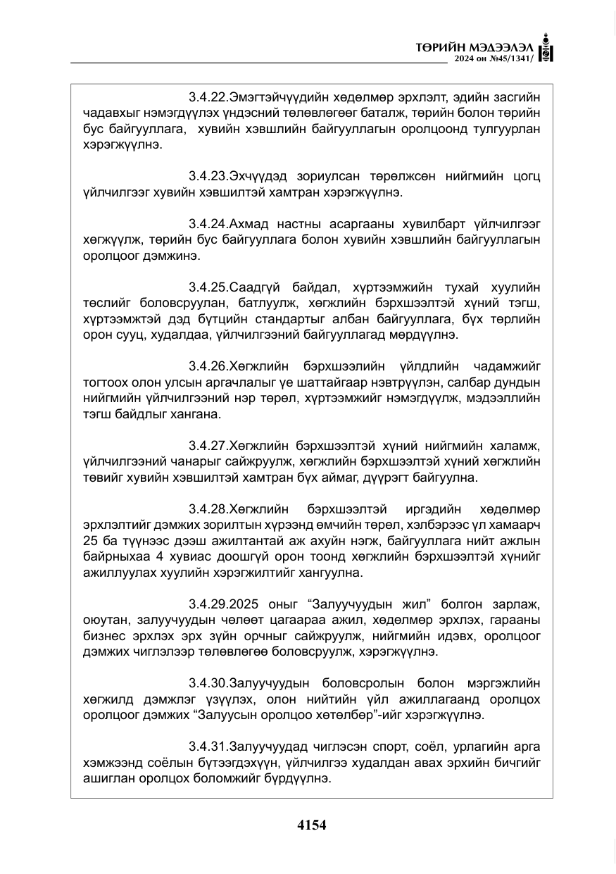 «Төрийн мэдээлэл» № 45, файлын 51-р хуудас