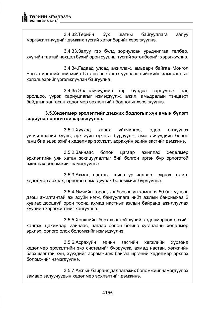 «Төрийн мэдээлэл» № 45, файлын 52-р хуудас
