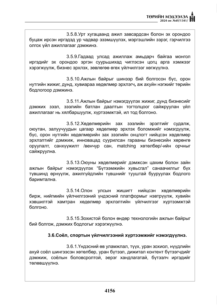 «Төрийн мэдээлэл» № 45, файлын 53-р хуудас