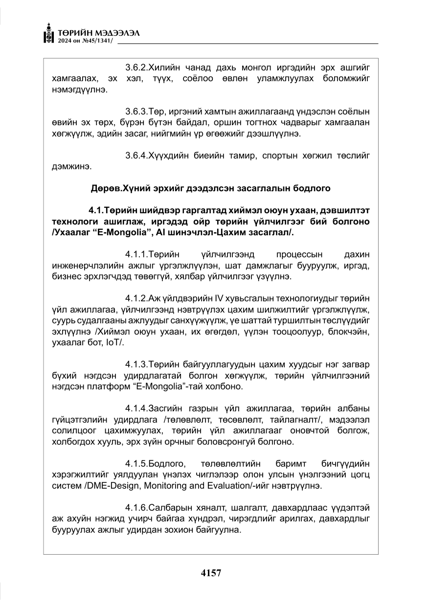 «Төрийн мэдээлэл» № 45, файлын 54-р хуудас