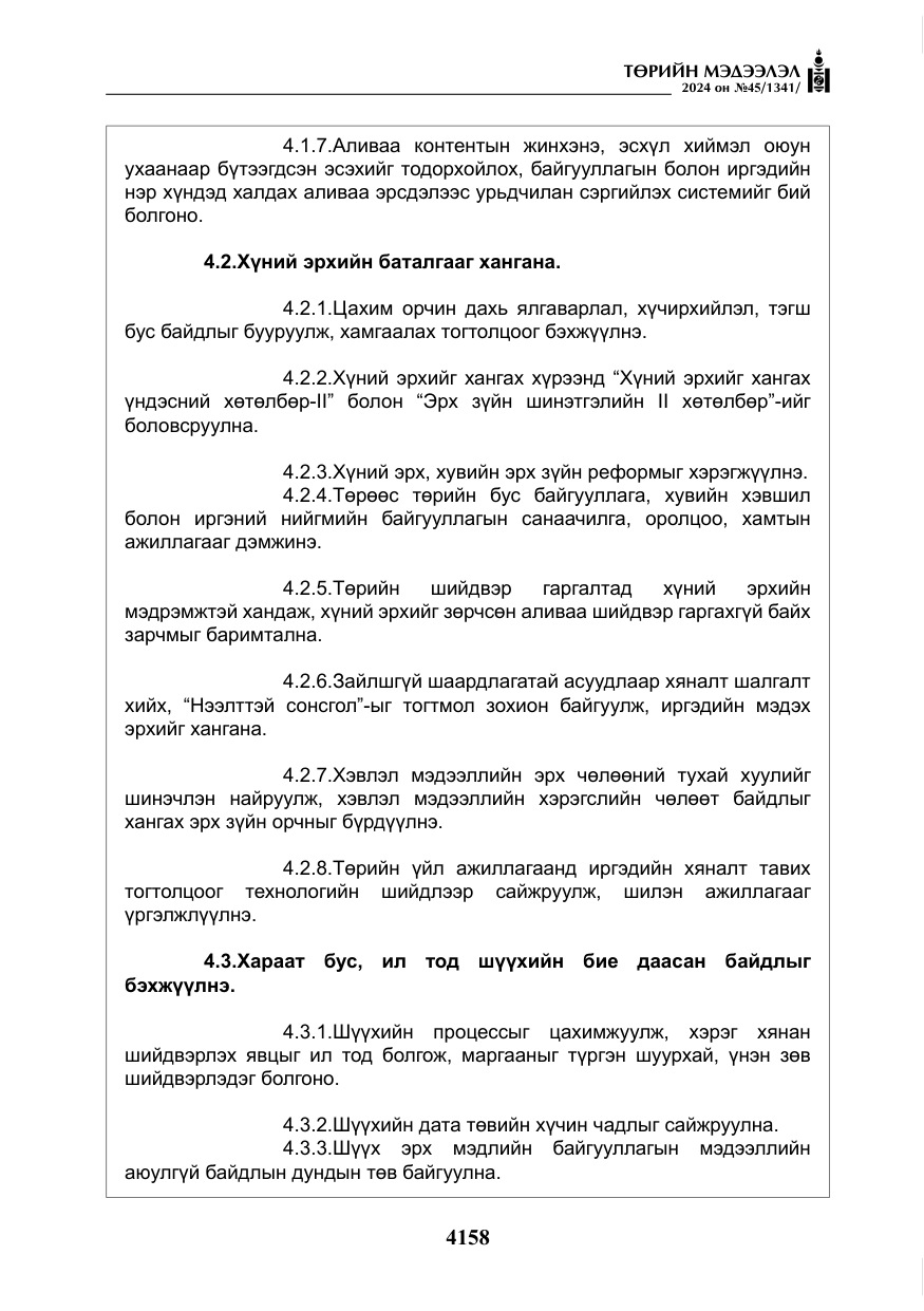 «Төрийн мэдээлэл» № 45, файлын 55-р хуудас