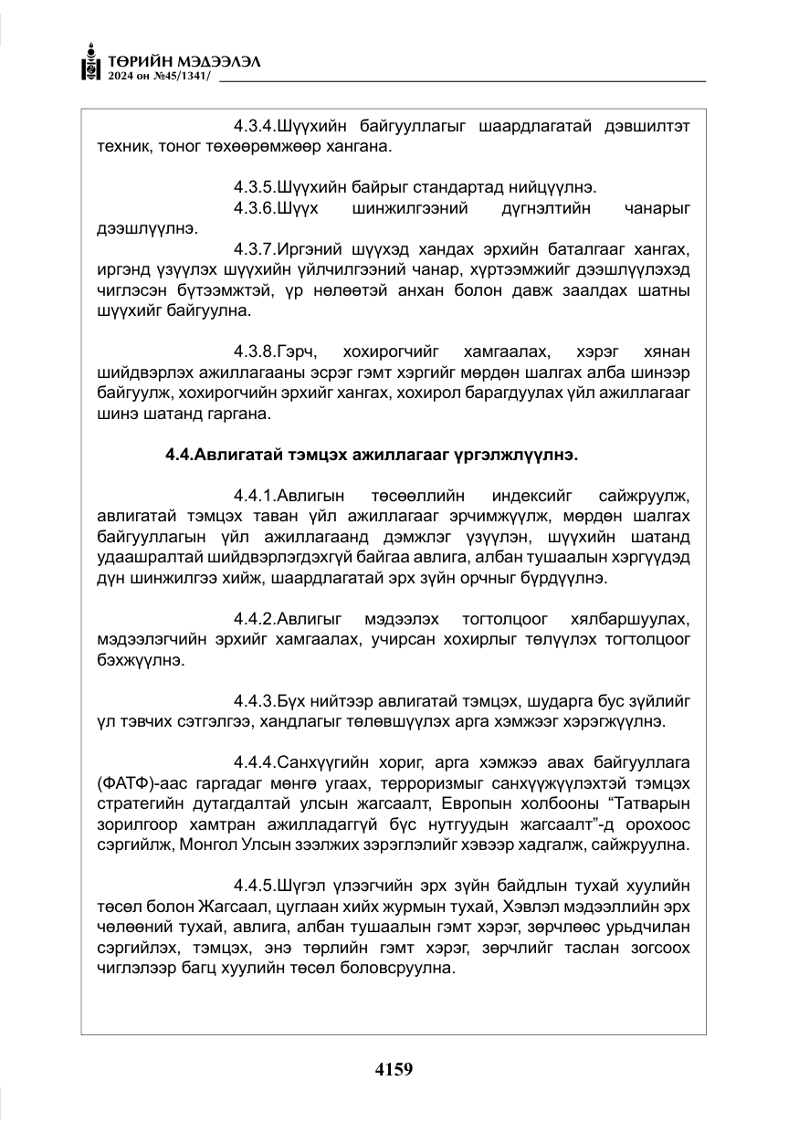 «Төрийн мэдээлэл» № 45, файлын 56-р хуудас