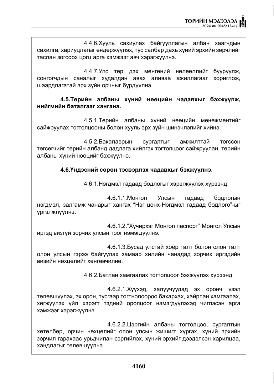«Төрийн мэдээлэл» № 45, файлын 57-р хуудас