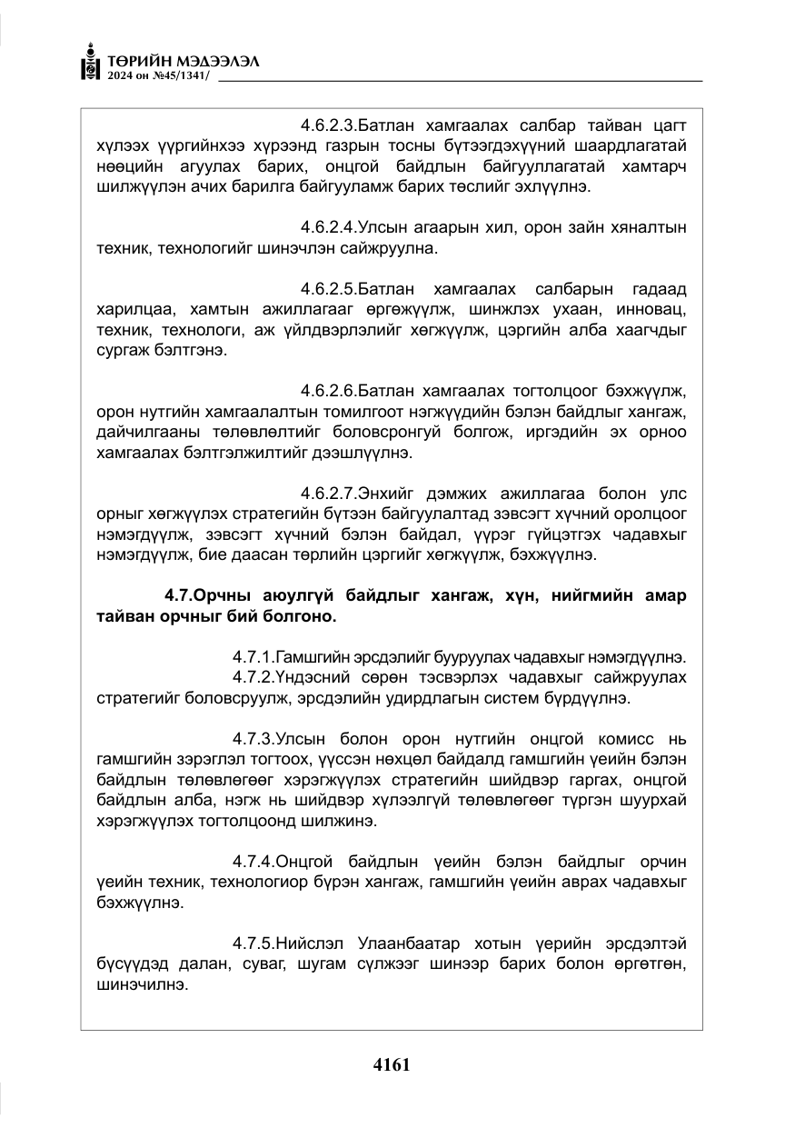 «Төрийн мэдээлэл» № 45, файлын 58-р хуудас
