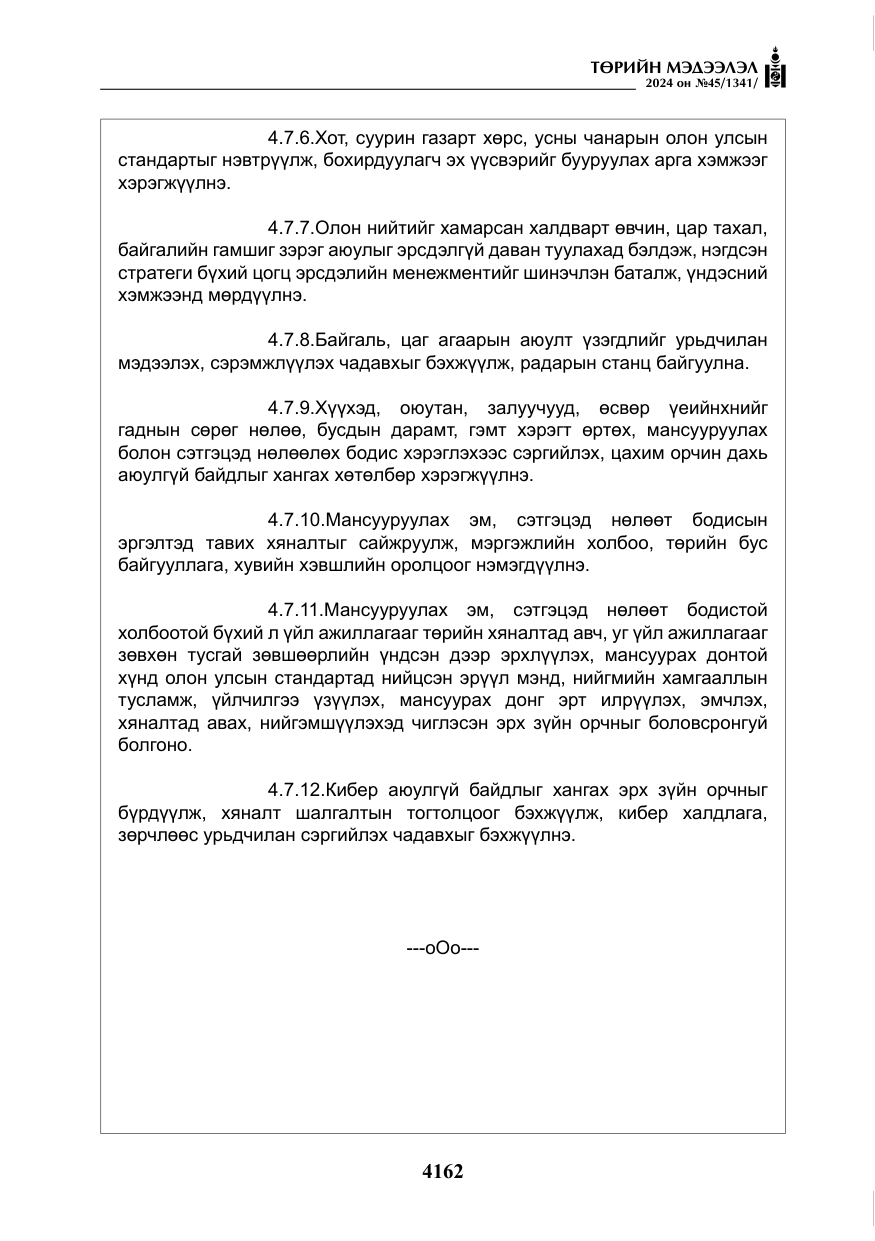 «Төрийн мэдээлэл» № 45, файлын 59-р хуудас
