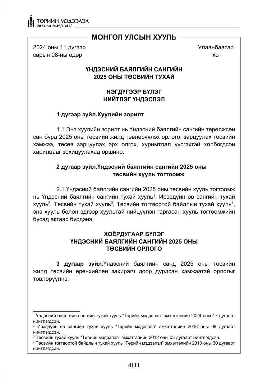«Төрийн мэдээлэл» № 45, файлын 8-р хуудас