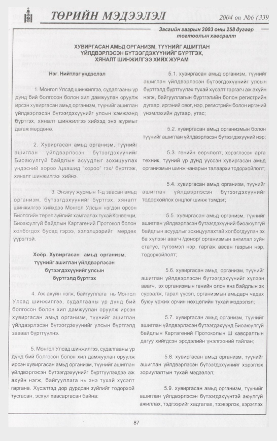«Төрийн мэдээлэл» № 9, файлын 110-р хуудас