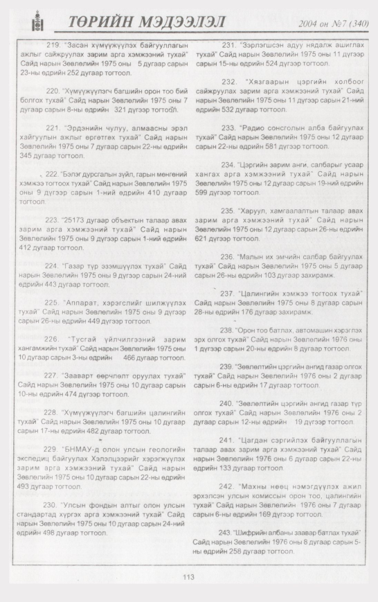 «Төрийн мэдээлэл» № 9, файлын 140-р хуудас