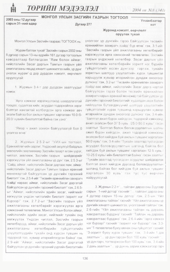 «Төрийн мэдээлэл» № 9, файлын 167-р хуудас