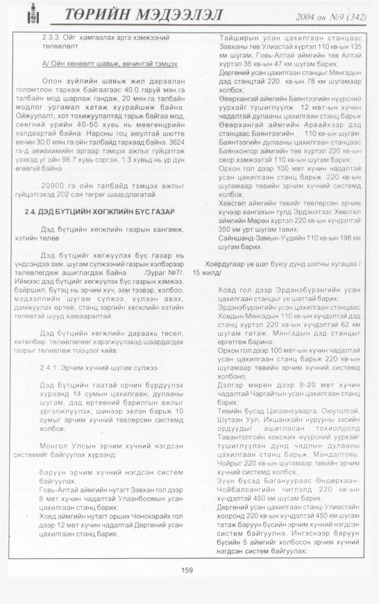 «Төрийн мэдээлэл» № 9, файлын 194-р хуудас