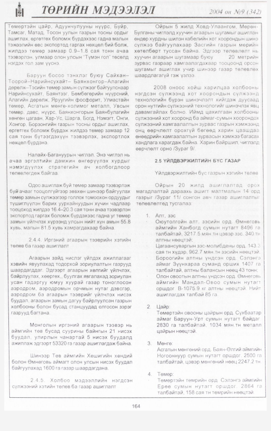 «Төрийн мэдээлэл» № 9, файлын 199-р хуудас