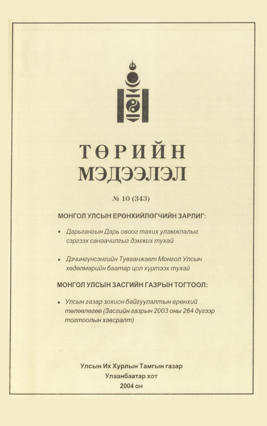 «Төрийн мэдээлэл» № 9, файлын 218-р хуудас