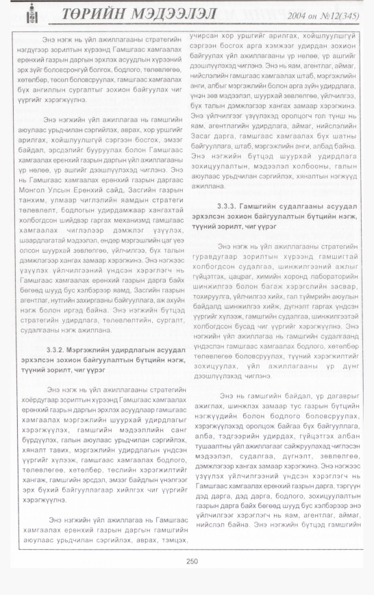 «Төрийн мэдээлэл» № 9, файлын 297-р хуудас