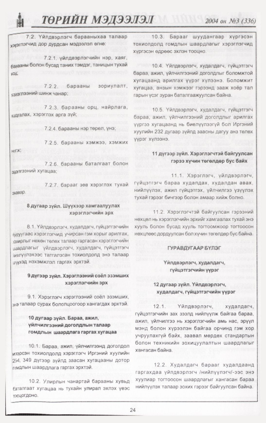 «Төрийн мэдээлэл» № 9, файлын 35-р хуудас