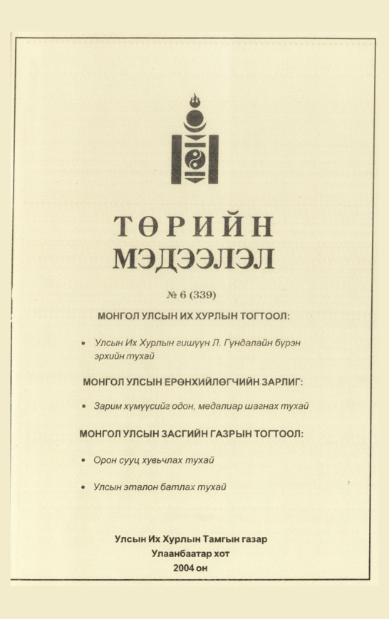 «Төрийн мэдээлэл» № 9, файлын 94-р хуудас