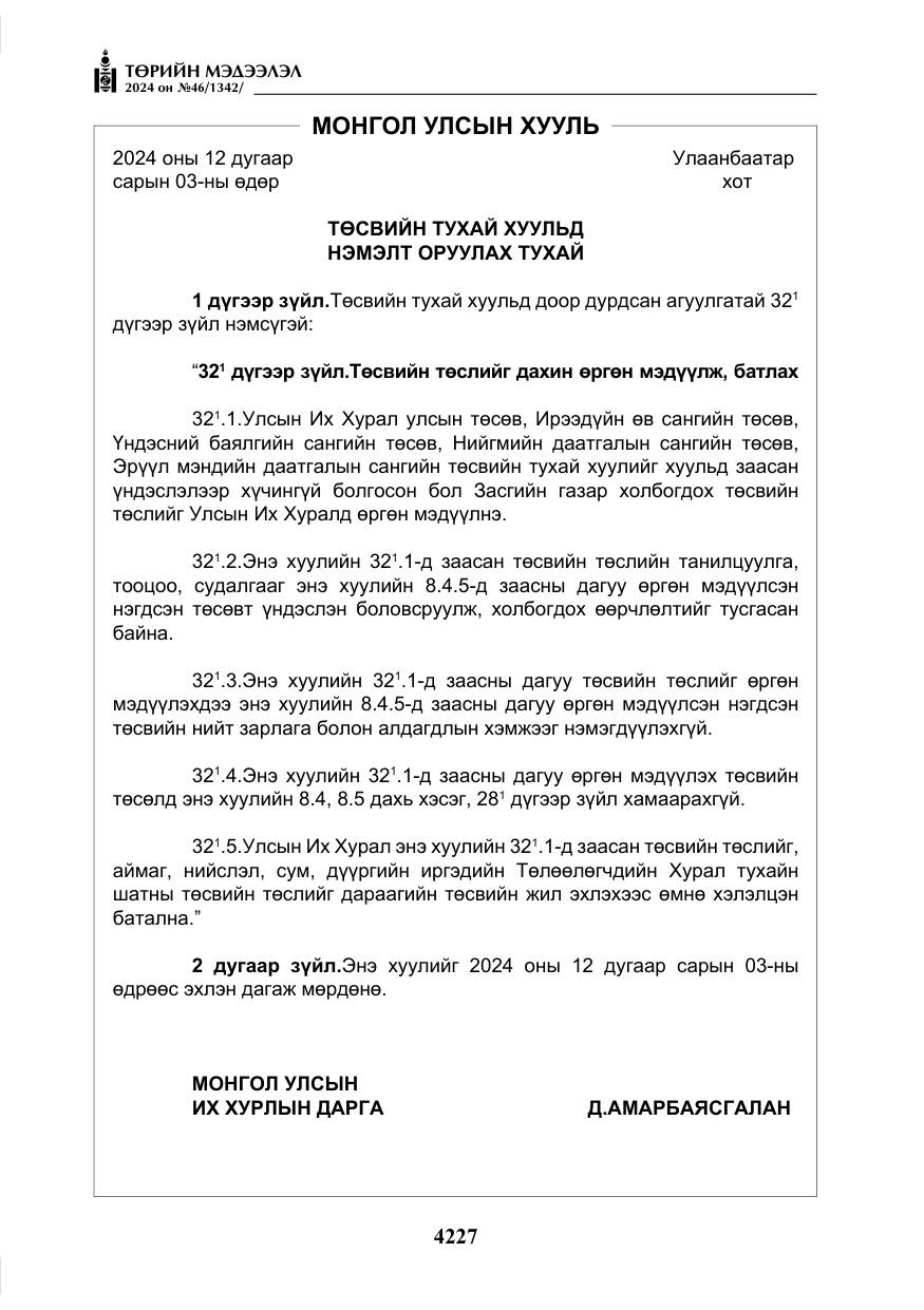 «Төрийн мэдээлэл» № 46, файлын 4-р хуудас