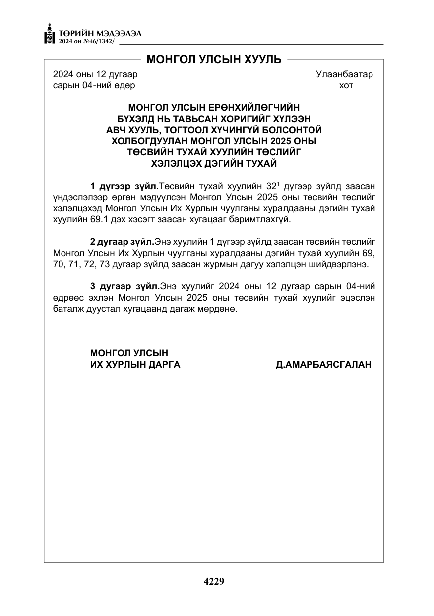 «Төрийн мэдээлэл» № 46, файлын 6-р хуудас