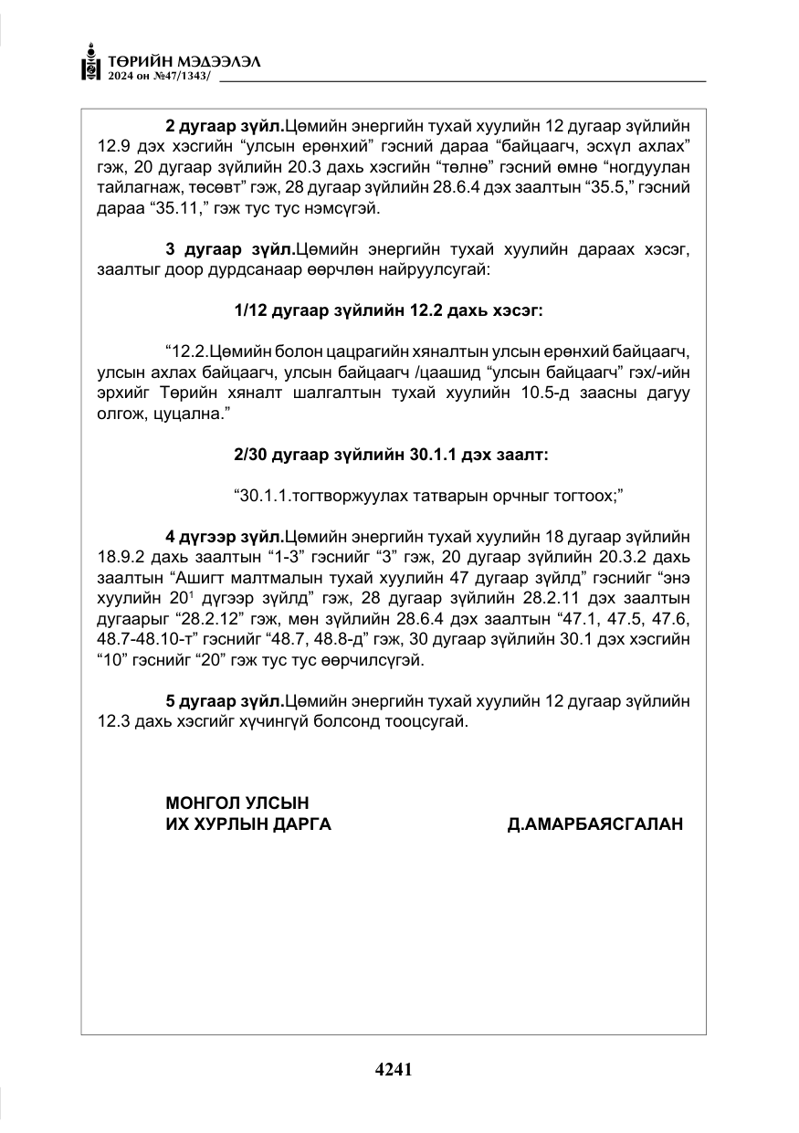 «Төрийн мэдээлэл» № 47, файлын 10-р хуудас