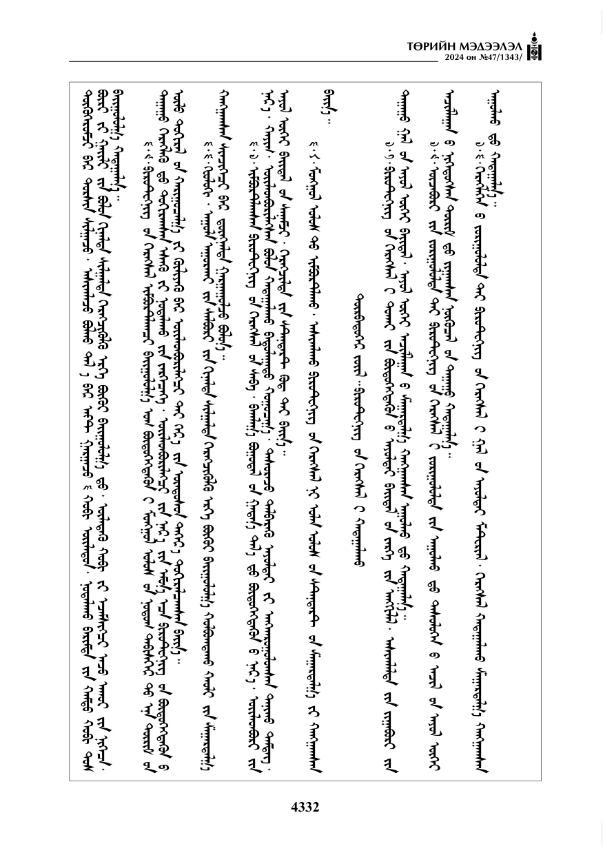 «Төрийн мэдээлэл» № 47, файлын 101-р хуудас
