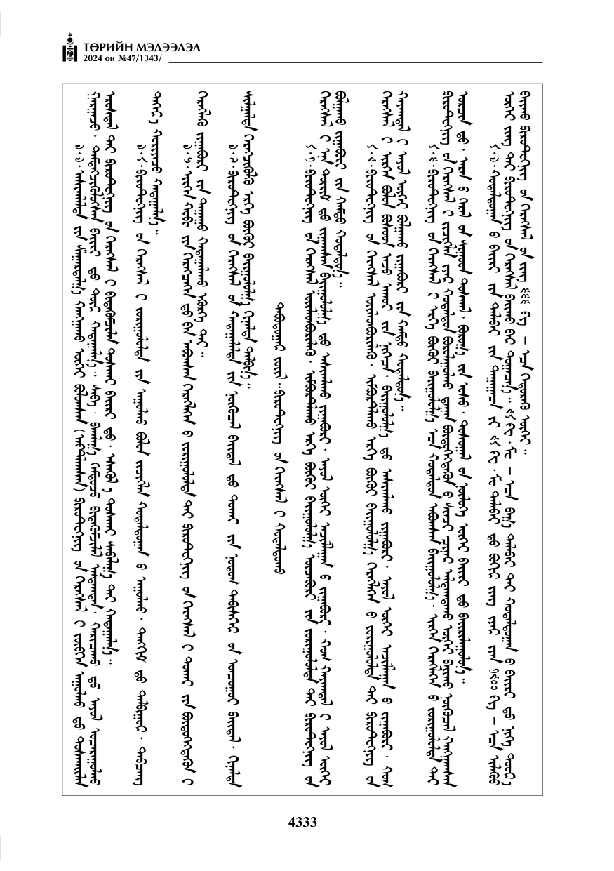 «Төрийн мэдээлэл» № 47, файлын 102-р хуудас