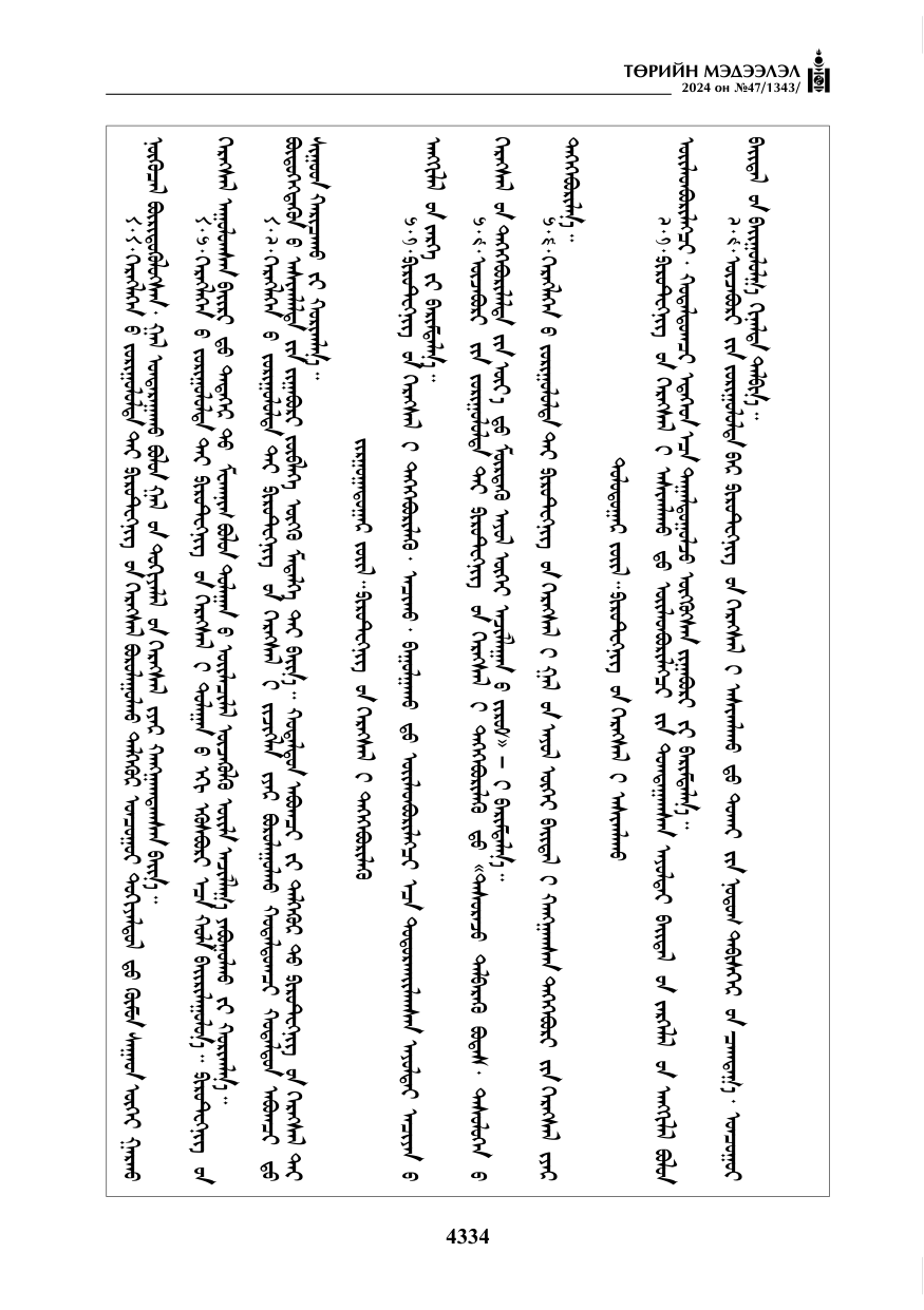 «Төрийн мэдээлэл» № 47, файлын 103-р хуудас