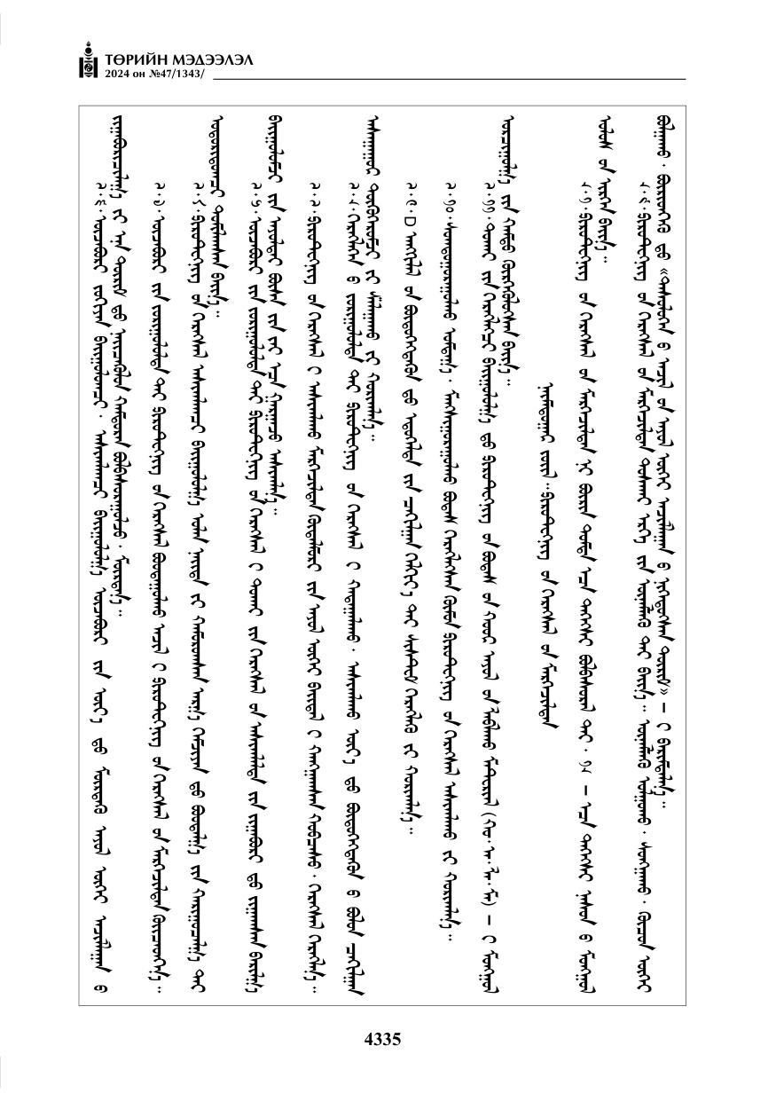 «Төрийн мэдээлэл» № 47, файлын 104-р хуудас