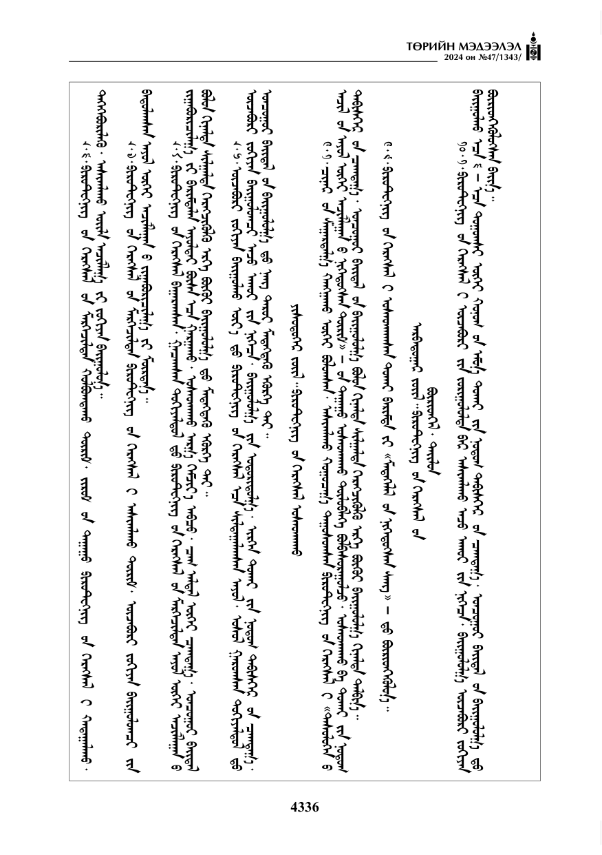 «Төрийн мэдээлэл» № 47, файлын 105-р хуудас