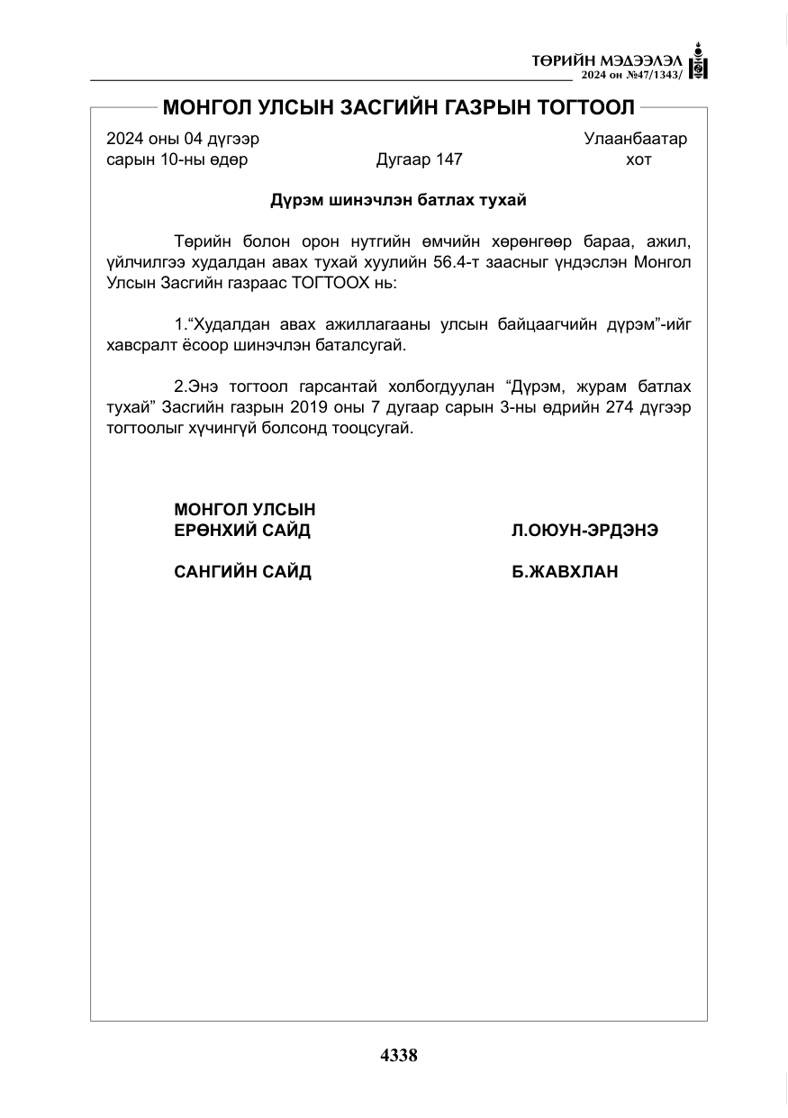 «Төрийн мэдээлэл» № 47, файлын 107-р хуудас