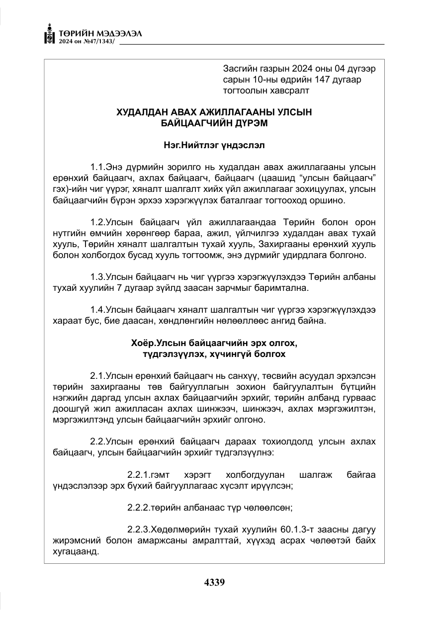 «Төрийн мэдээлэл» № 47, файлын 108-р хуудас