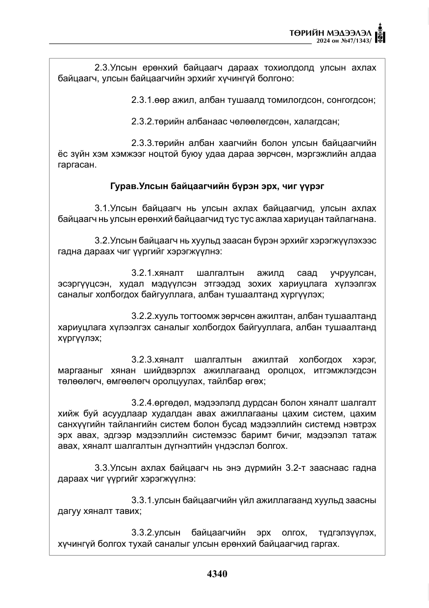 «Төрийн мэдээлэл» № 47, файлын 109-р хуудас