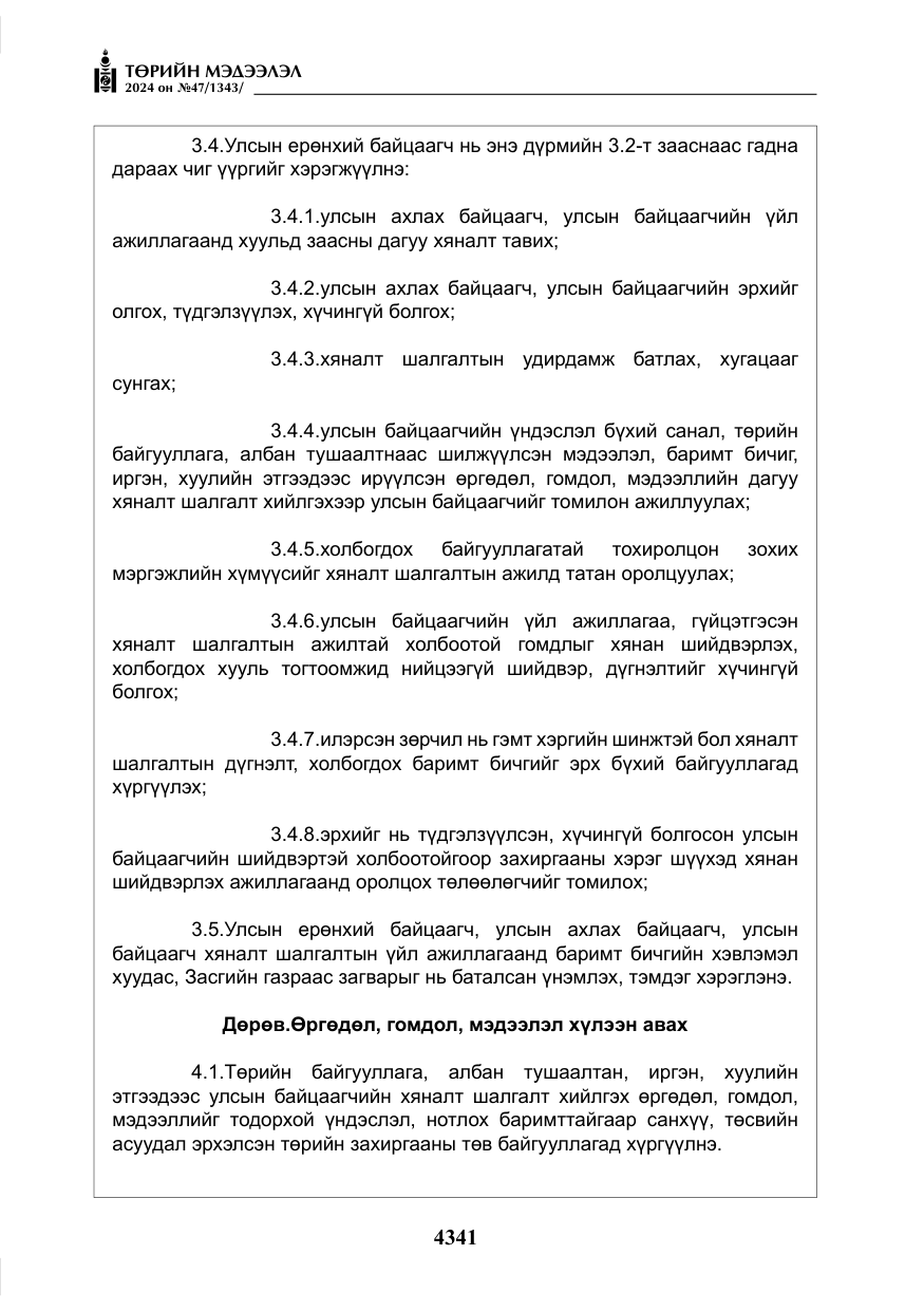 «Төрийн мэдээлэл» № 47, файлын 110-р хуудас